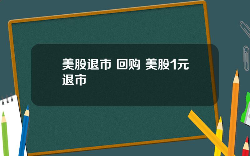 美股退市 回购 美股1元退市